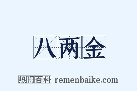 八两金是什么意思的图片